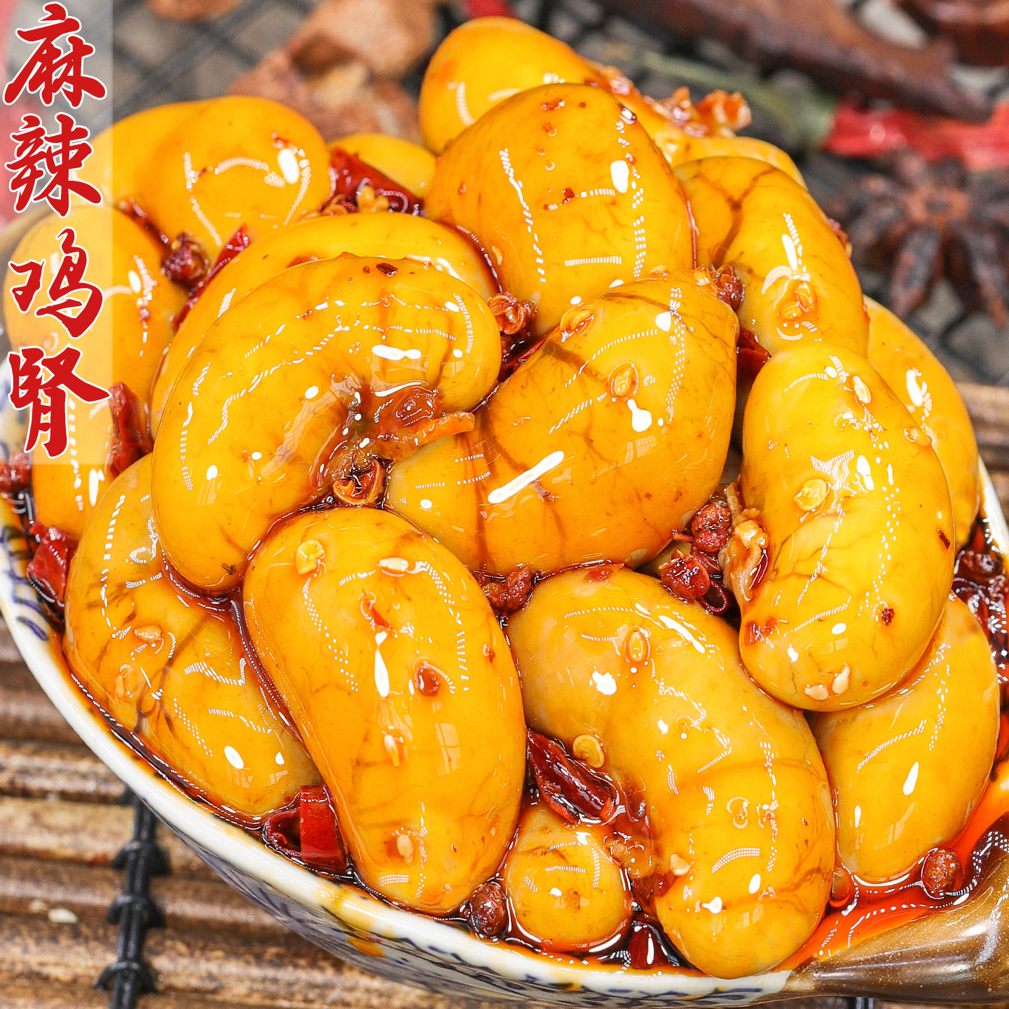四川麻辣鸡肾鸡腰子冷吃特产追剧下酒菜解馋夜宵小吃卤味熟食零食