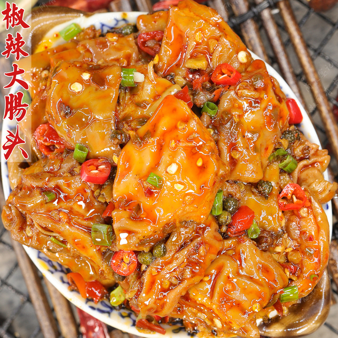 鲜椒大肠头肉厚软糯麻辣鲜香解馋