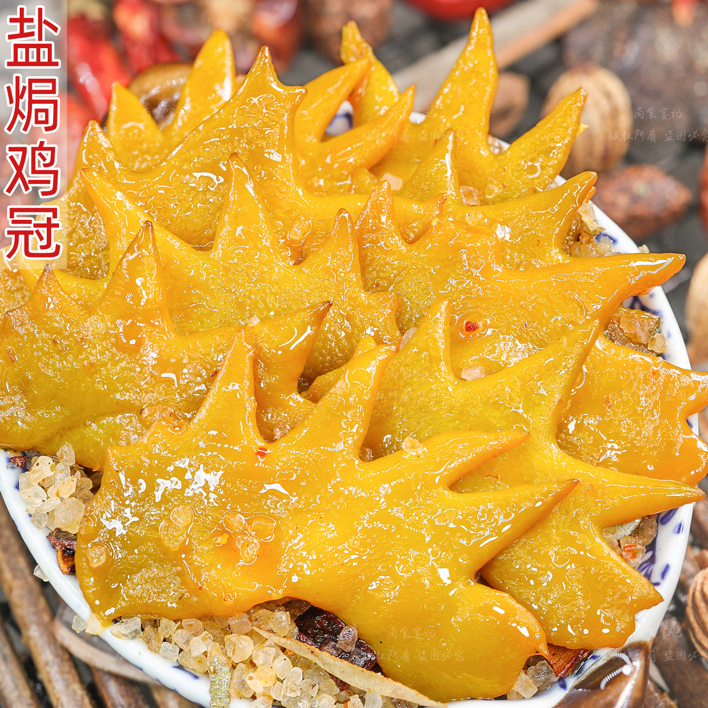 盐焗鸡冠爽脆可口咸香浓郁不腻