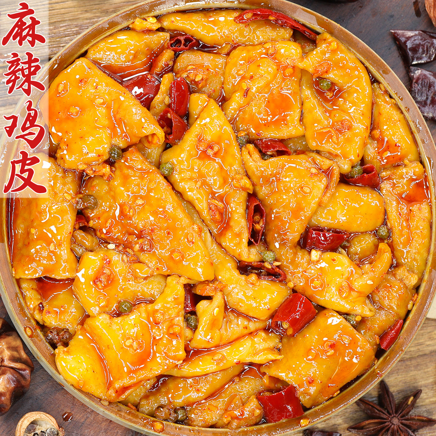 四川特产鸡皮熟食零食麻辣小吃解馋夜宵追剧下酒烧烤卤味自贡冷吃