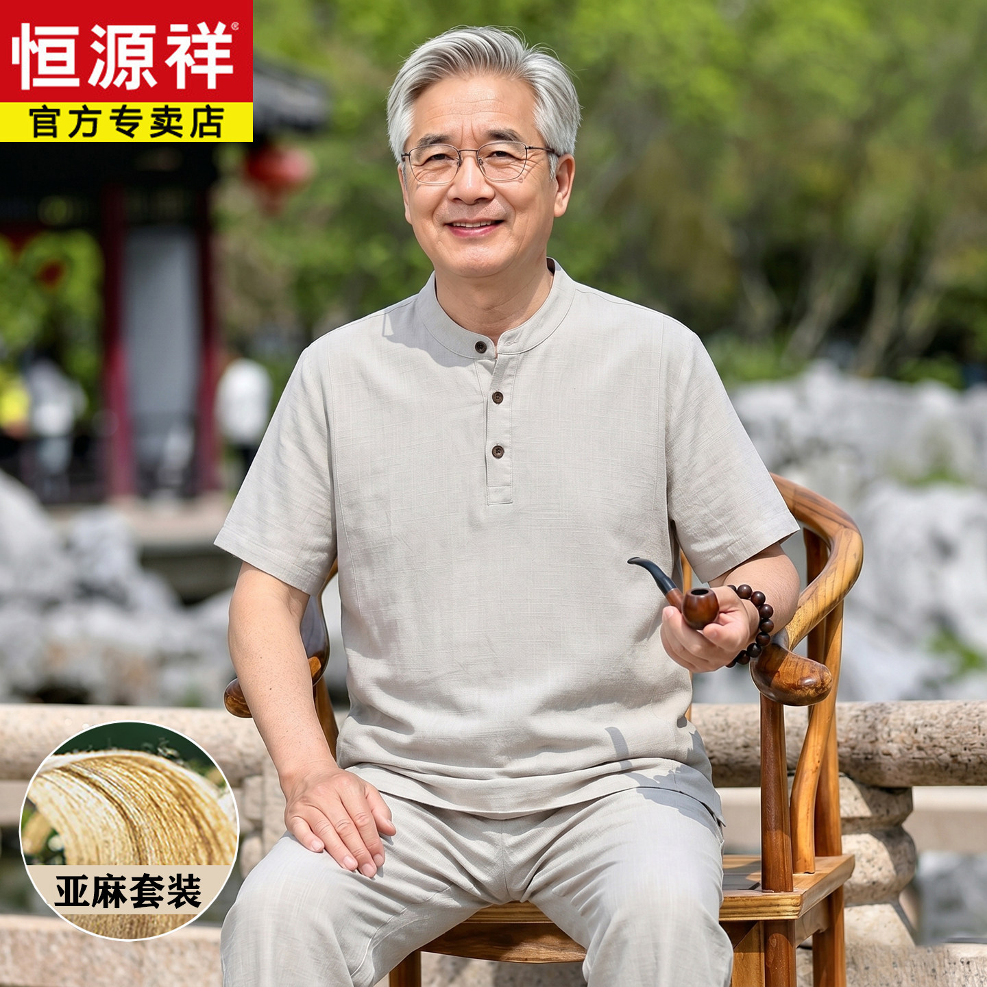 恒源祥亚麻爸爸套装夏季短袖