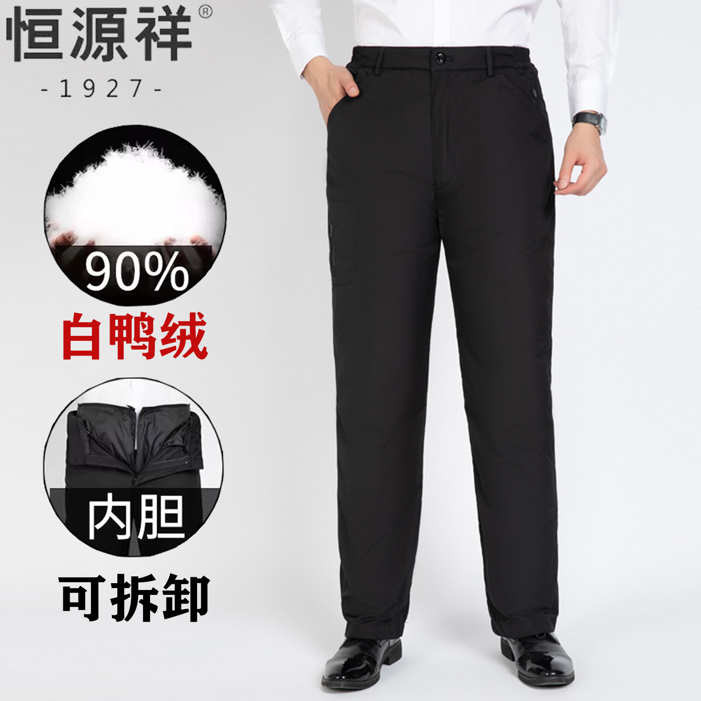 恒源祥中老年羽绒裤男士脱卸内胆