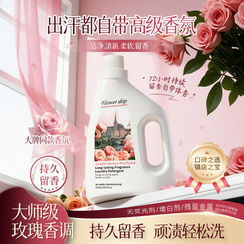 花卉诗古堡蜜香玫瑰洗衣液