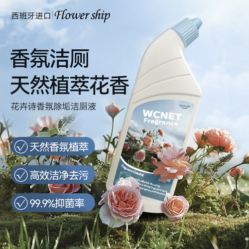 花卉诗洁厕液去黄神器