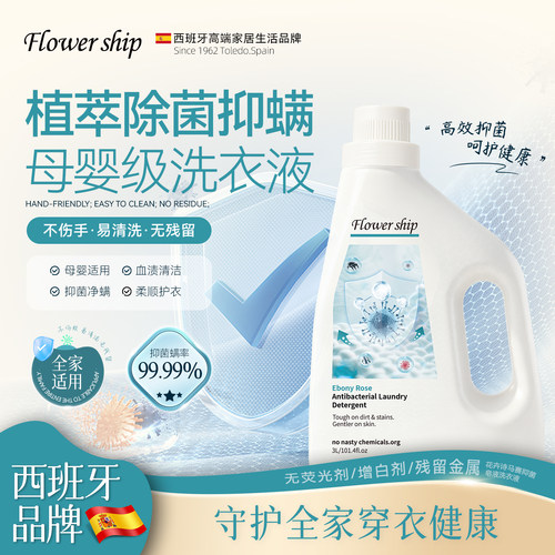 花卉诗马赛抑菌除螨抗菌洗衣液