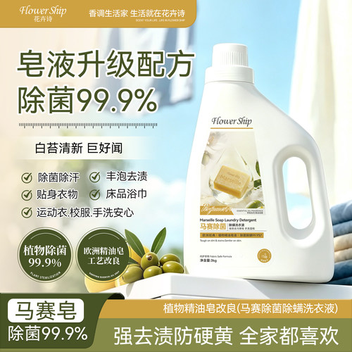 花卉诗马赛抑菌除螨抗菌洗衣液