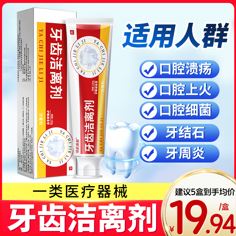 牙膏洁离剂适合口腔上火异味溃疡、牙周炎牙龈炎出血发黄等人群