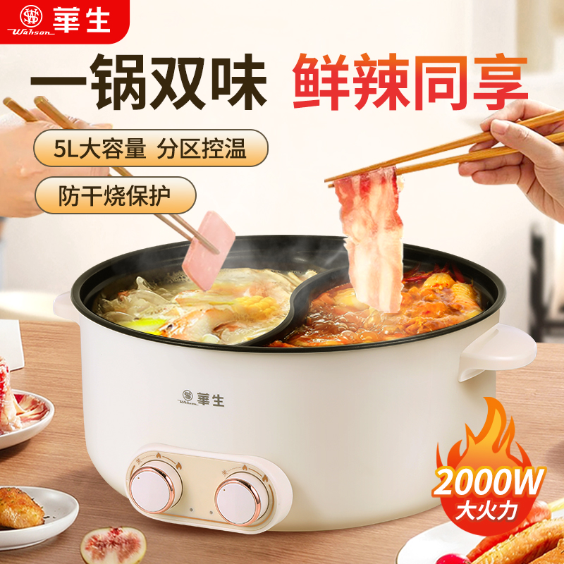 wahson/华生电煮锅家用多功能小型电锅双拼一体鸳鸯锅w06电热火锅