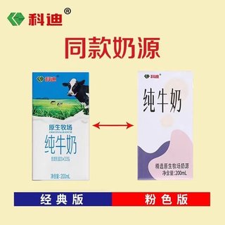 【5月新货粉包装】科迪纯牛奶生牛乳原生牧场全脂早餐奶200ml盒装