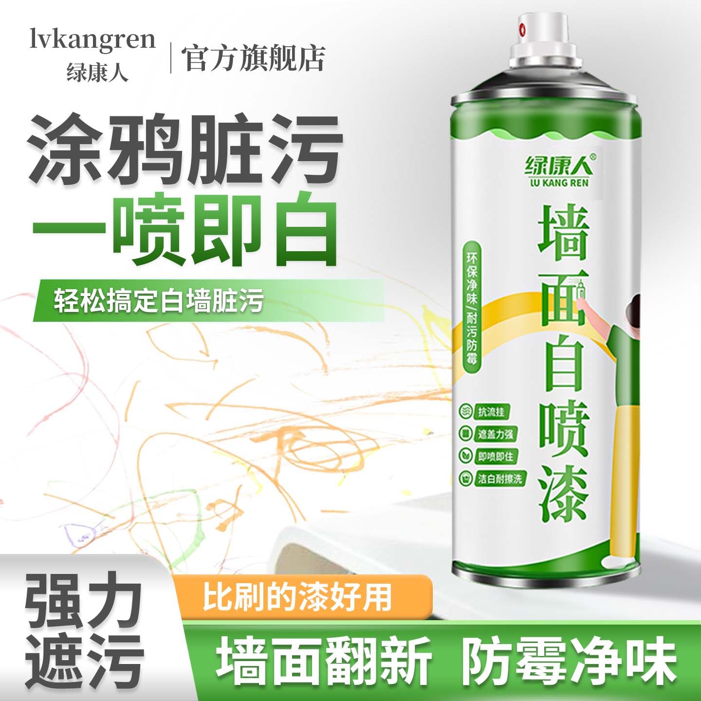 白墙面脏污翻新修复自喷神器