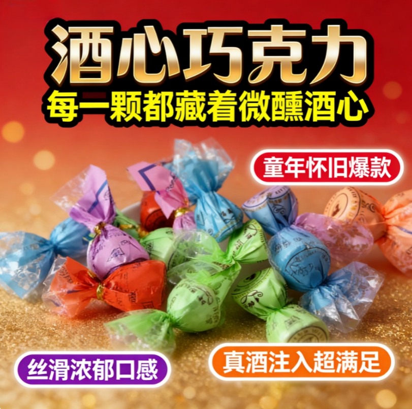 传统酒心巧克力夹心酒芯酒精糖散装年货新年糖结婚喜糖休闲零食