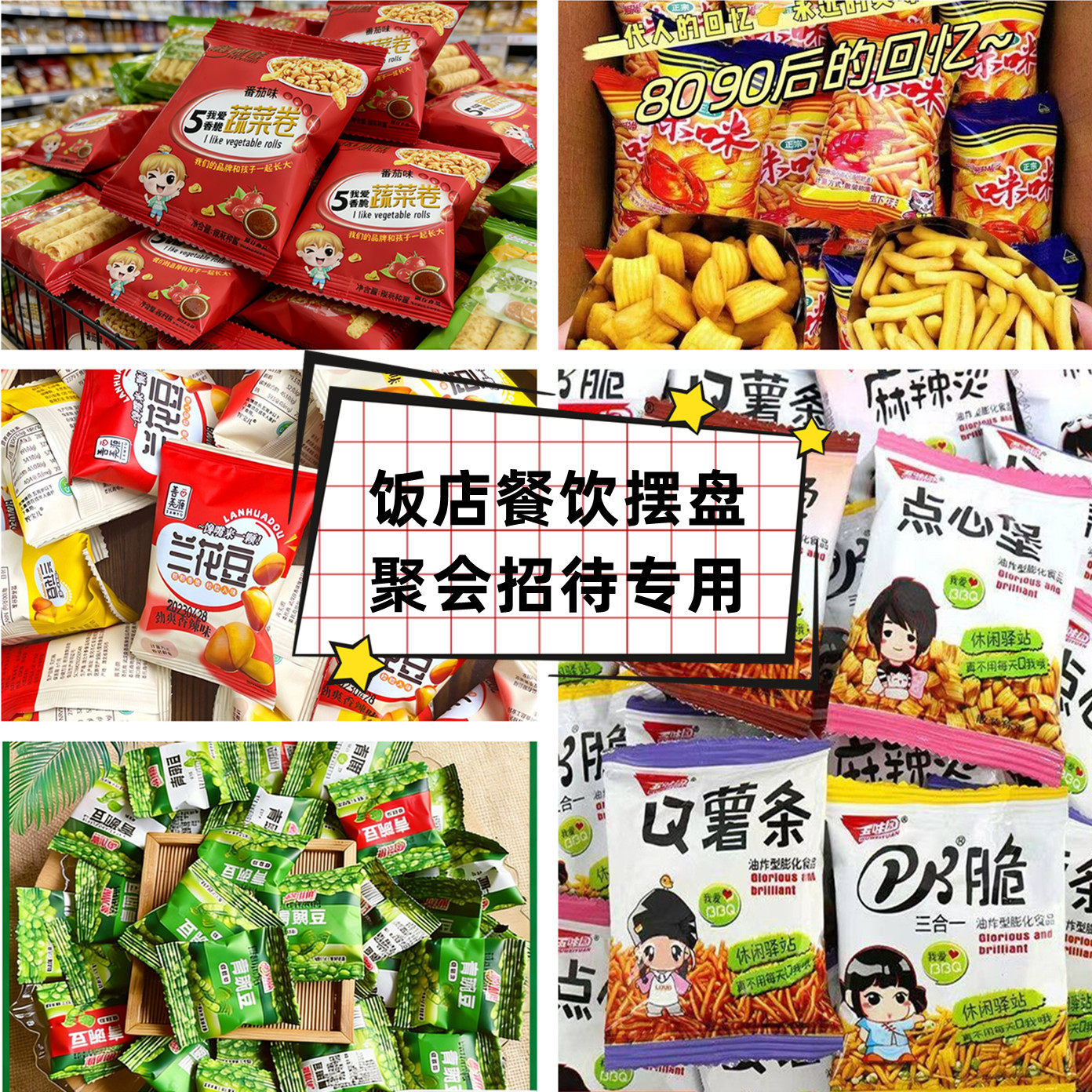 蔬菜卷虾条蟹味粒薯条薯片