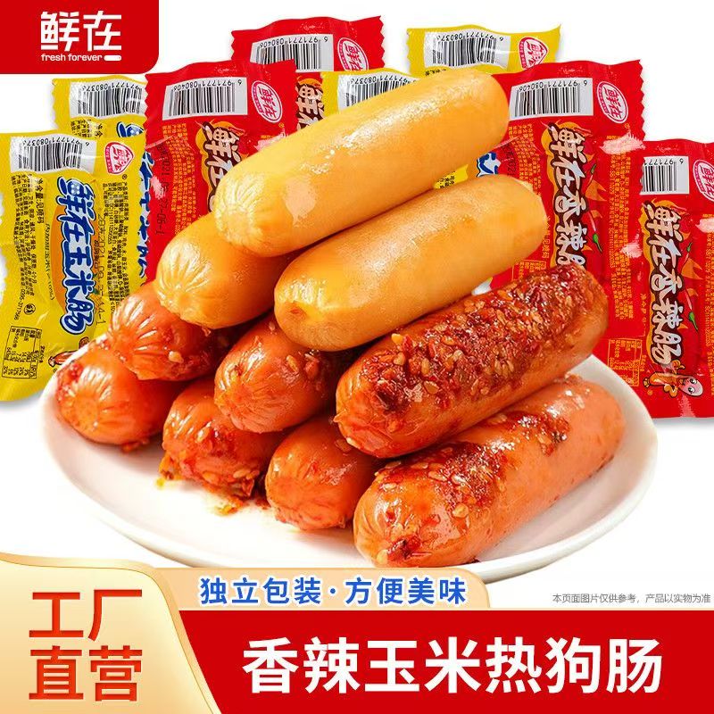 鲜在热狗肠香辣/玉米常温即食