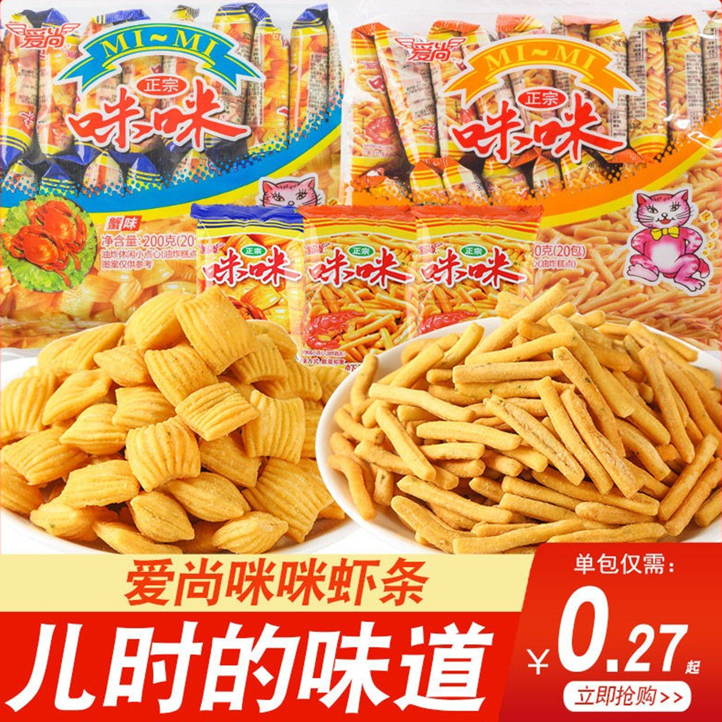 咪咪虾条薯片儿时怀旧吃货网红