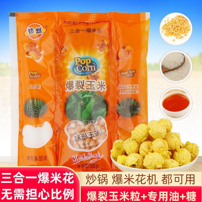 热烈牌三合一爆米花原材料 专用爆裂球形小玉米粒奶油焦糖味套餐