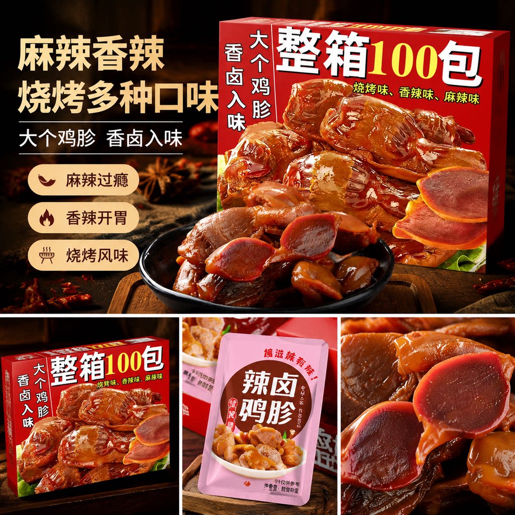 香辣鸡肫甜辣烧烤混合口味