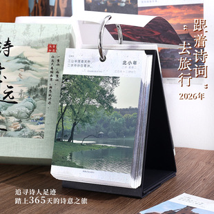 2026年新款 桌面台历365天单向历文艺复古中国风风景摄影诗画年历高颜值摆件一天一页手撕 诗意远足日历礼盒装