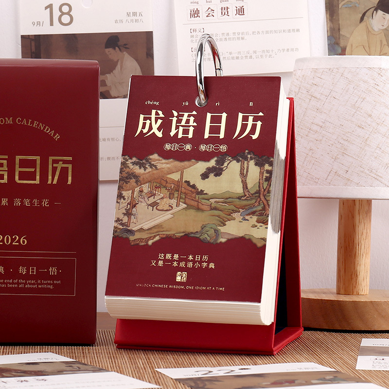 2026年成语日历复古文艺古诗词