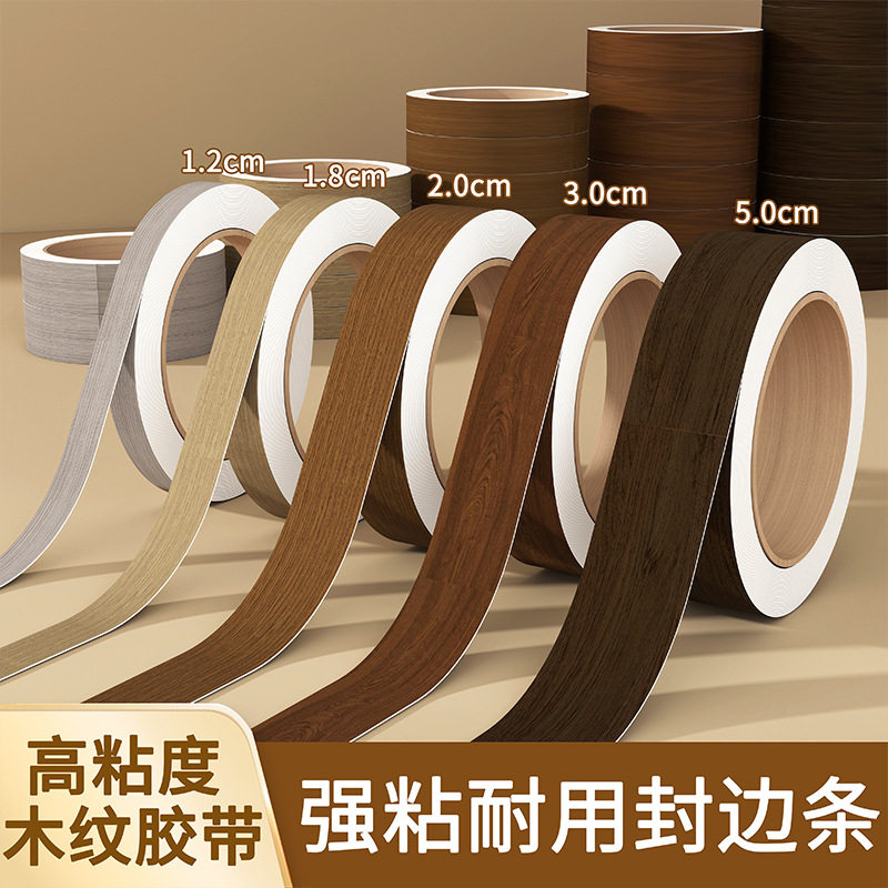 木纹胶带封边条家具柜子桌子包边