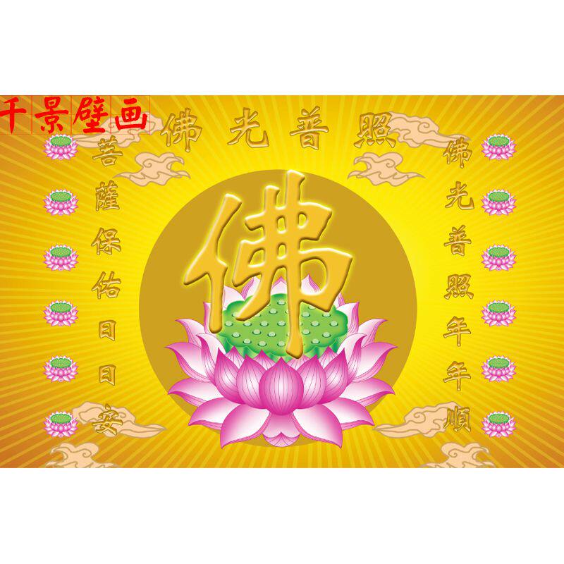 新光普照佛堂壁画寺庙墙r布中式古典金色佛字背景贴纸佛龛寺庙壁