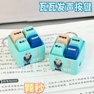 【颗秒】无畏契约瓦瓦发声玩具抽象捷风语录颗秒按键发声玩具解压