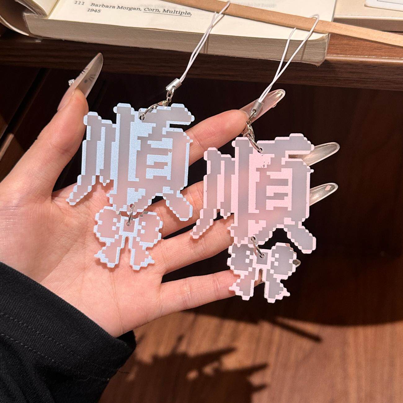 像素顺字蝴蝶结挂件亚克力百搭少女钥匙扣书包挂饰送朋友女友礼物