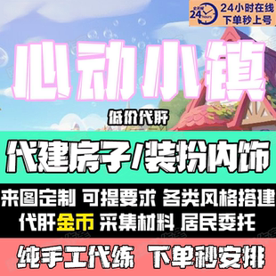 (心动小镇)代肝代建 代画衣服 城堡古风别墅定制代建