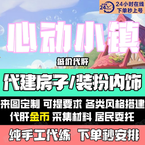 （心动小镇）代肝代建 代画衣服 城堡古风别墅定制代建