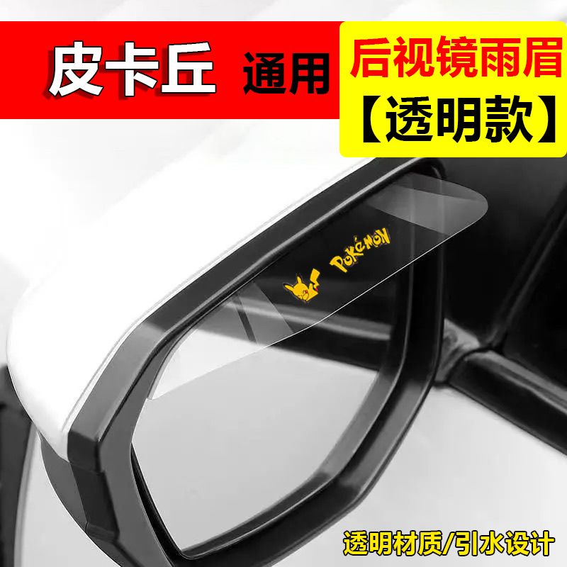适用于汽车皮卡丘后视镜挡雨板雨眉反光镜车窗防雨水通用遮雨神器