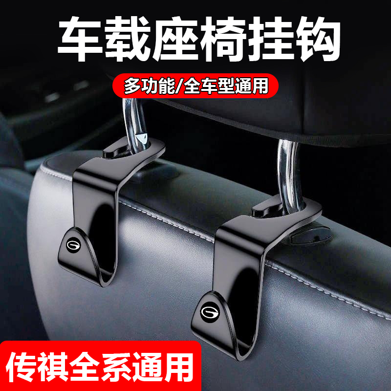 适用传祺GA6/GA8/GS3GS8/M6/E9影酷m8汽车挂钩座椅背改装配件用品