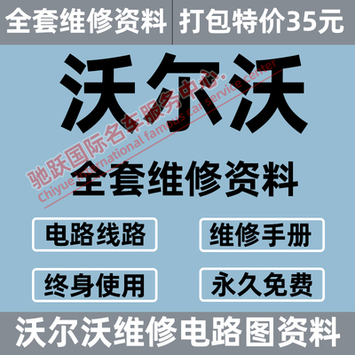 沃尔沃维修电路图资料XC60 S80 S60 V40 V60 V70XC70XC90 S40 V50