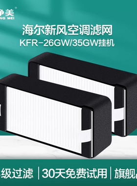 适配海尔新风空调滤芯KFR26GW/35GW10AFA81U1HEPA挂机空调过滤网