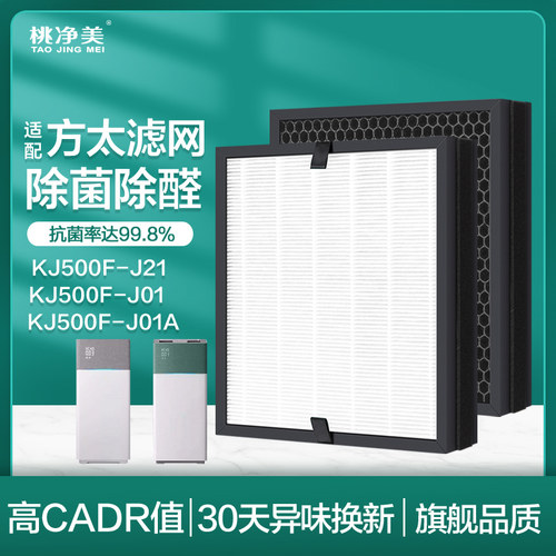 适配方太空气净化器滤网KJ500F-J21/J01/J01A除TVOC活性炭滤芯