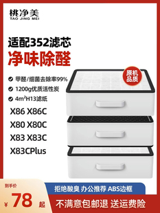 X83C标准滤芯组增强版 X80C X86 X88 适用于352空气净化器滤芯X80