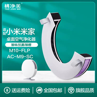 SC过滤网除霾甲醛滤芯 FLP 适配小米米家桌面空气净化器M10