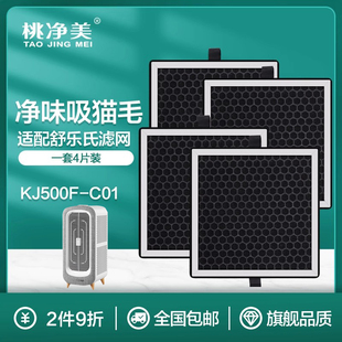 适配舒乐氏宠物空气净化器猫用过滤网滤芯KJ500F C01