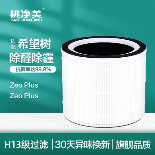 适配希望树ZEO空气净化器滤芯