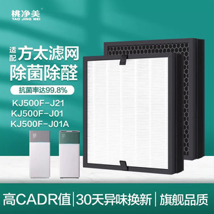 适配方太空气净化器滤网KJ500F-J21/J01/J01A除TVOC活性炭滤芯