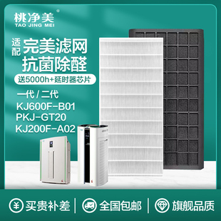 适配宜悦空气净化机滤网完美牌滤芯2代KJ600F GT200 B01延时器PKJ