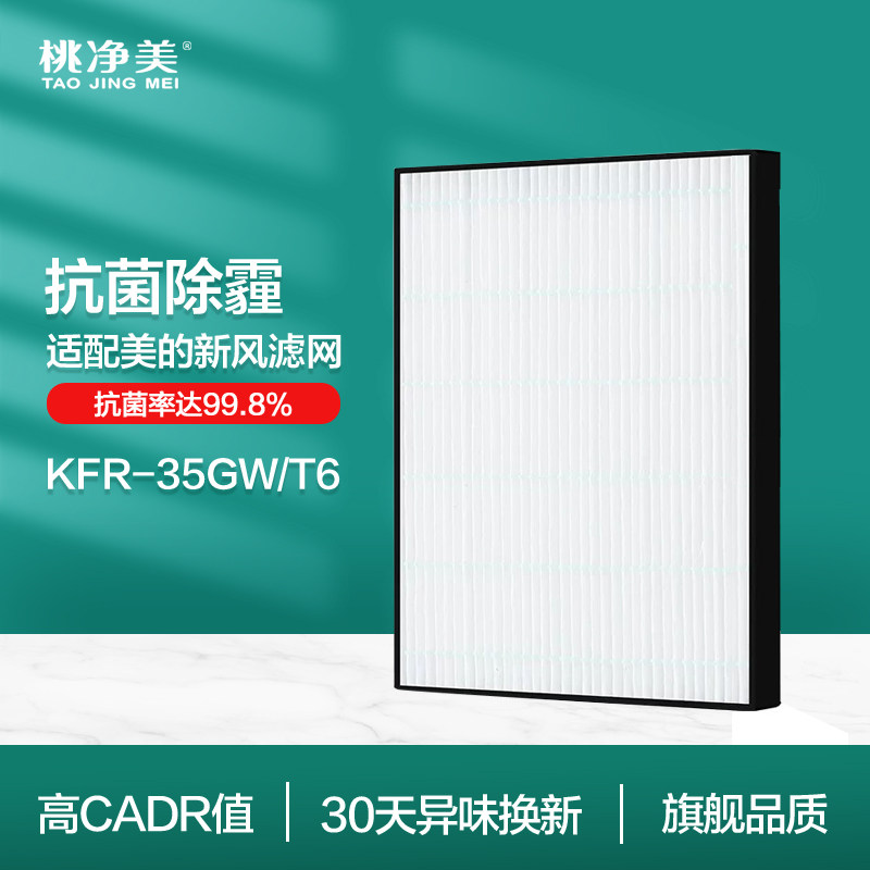 适配美的T6空调滤芯KFR-35GW/T6空气机新风空调FC-35K6过滤网