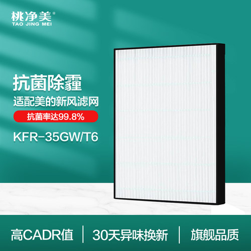 适配美的T6空调滤芯KFR-35GW/T6空气机新风空调FC-35K6过滤网