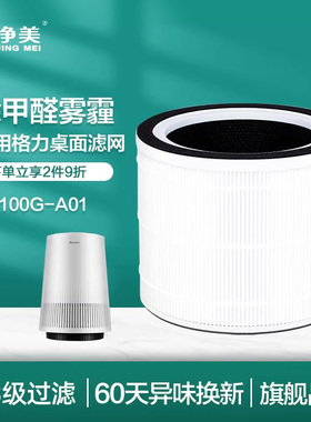 适配格力桌面空气净化器 KJ100G-A01 过滤网除PM2.5雾霾甲醛滤芯