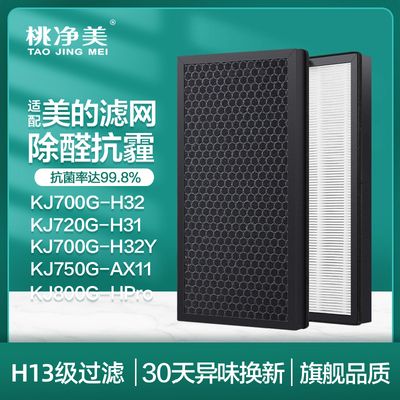 适配KJ700G-H32空气净化器滤芯