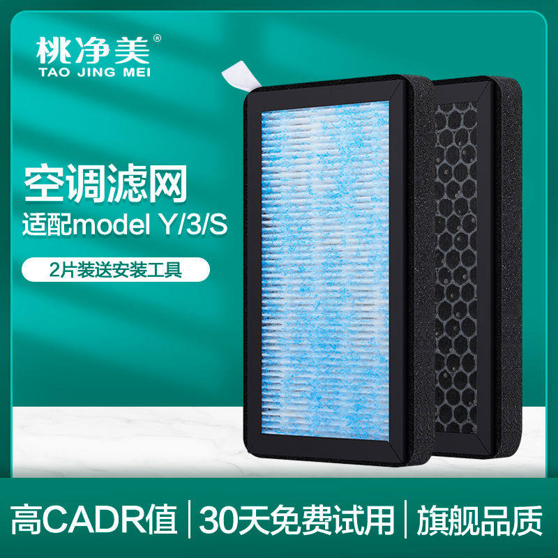 适用特斯拉Model毛豆3Y空调滤芯