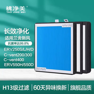 适配兰舍新风滤网ERV250L/150/350/500/550/H/D/S滤芯C-VENT200