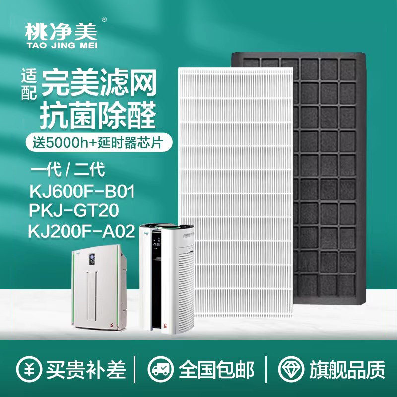 适配宜悦空气净化机滤网完美牌滤芯2代KJ600F-B01延时器PKJ-GT200