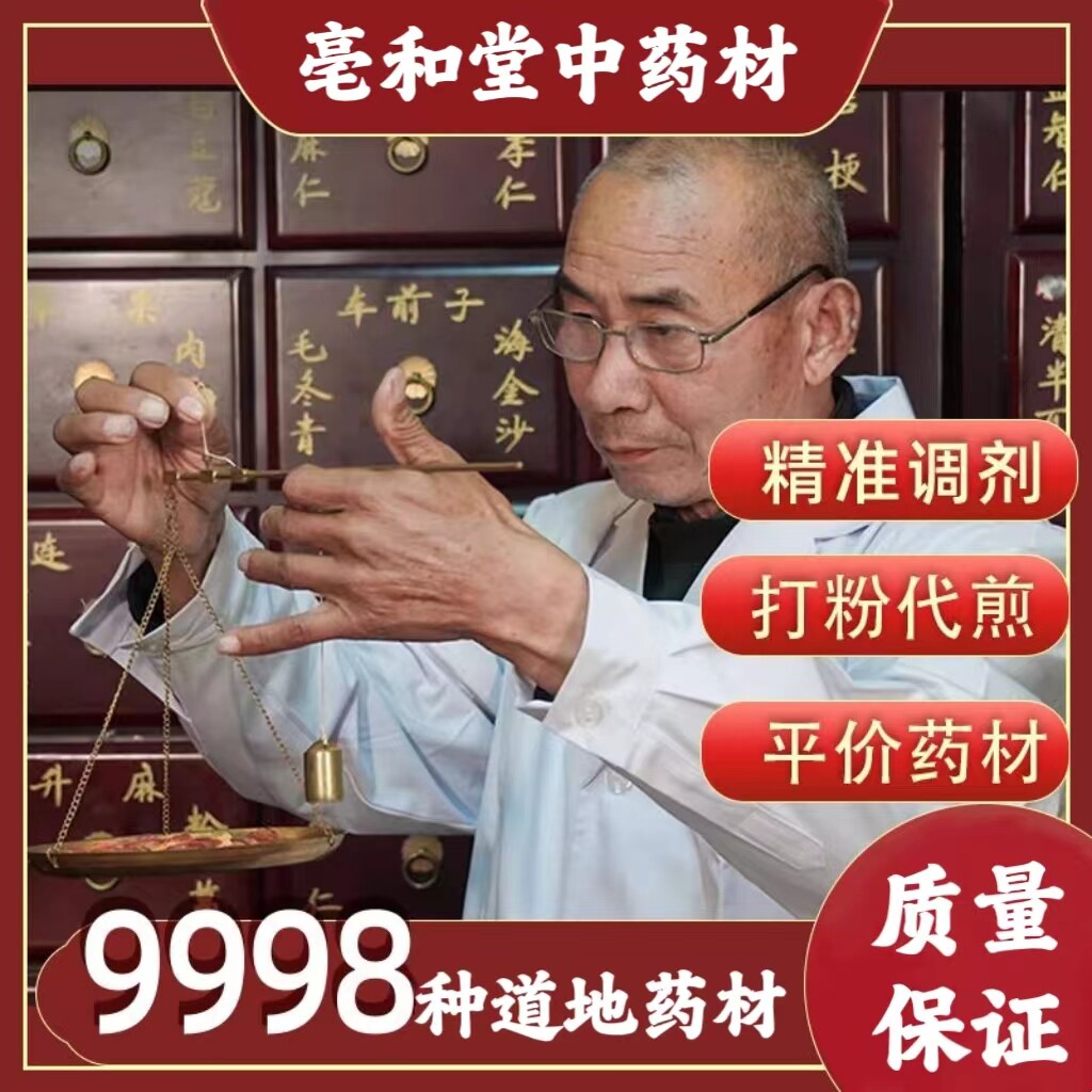 亳和堂中药材店铺实体店铺中草药大全批正品质专卖打茯苓粉代发煎