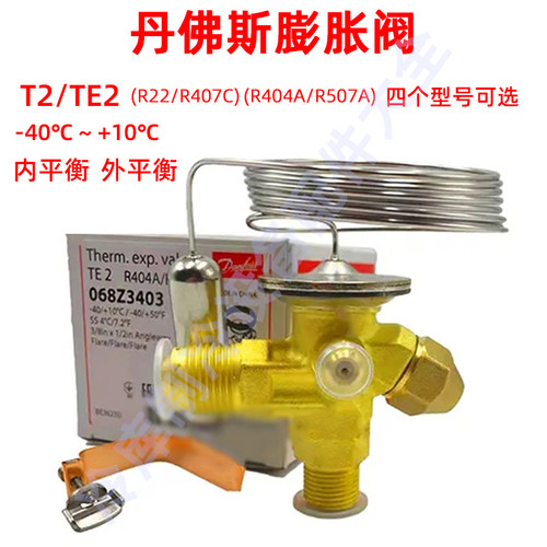全新原装丹佛斯膨胀阀T2/TE2/R22/R404A/R507A冷库制冷热力节流阀