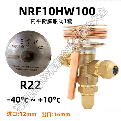 全新正品STF上恒膨胀阀R22节流阀NRF10HW100制冷内平衡冷库冷冻藏