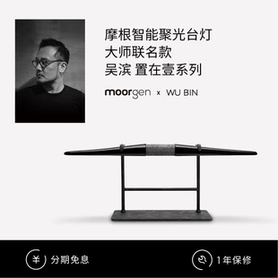 moorgen摩根x吴滨大师联名置在壹系列智能台灯客厅卧室玄关装饰灯